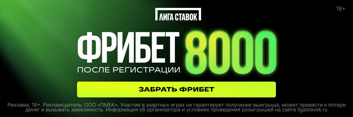 Официальный баннер Лиги Ставок: фрибет 8000 после регистрации, 18+