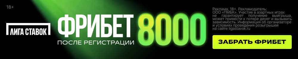Официальный баннер предложения Лиги Ставок: фрибет 8000 после регистрации, 18+